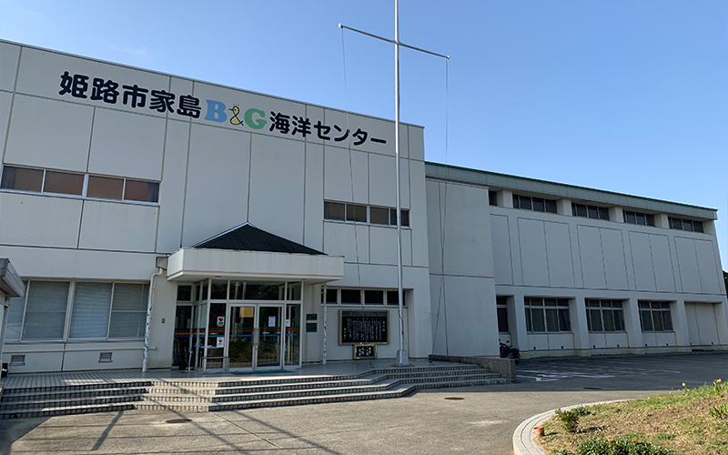 姫路市家島B＆G海洋センターの外観