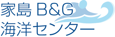 家島B＆G海洋センター